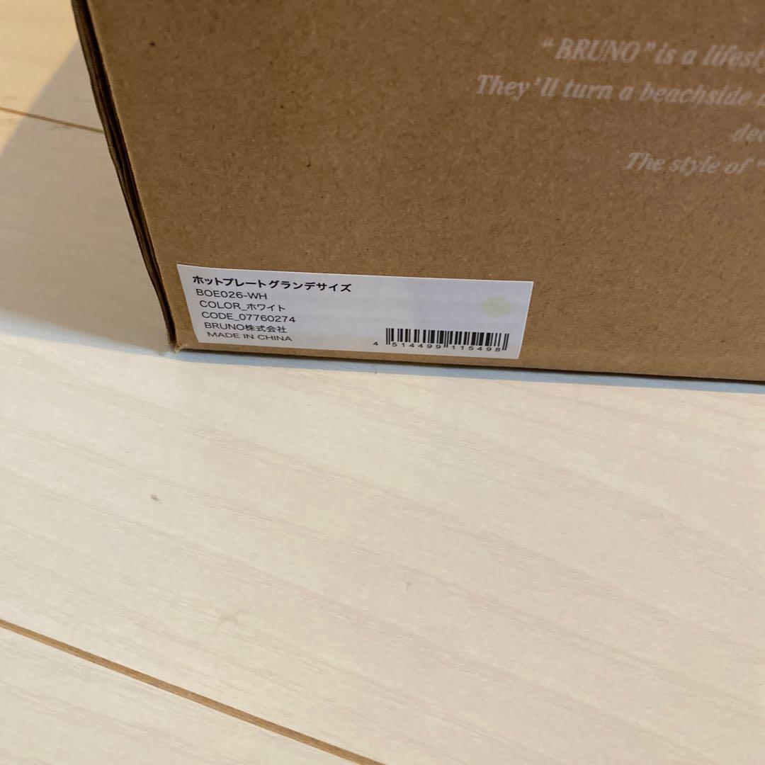 新品未使用 BRUNO ホットプレート グランデ BOE026 ホワイト
