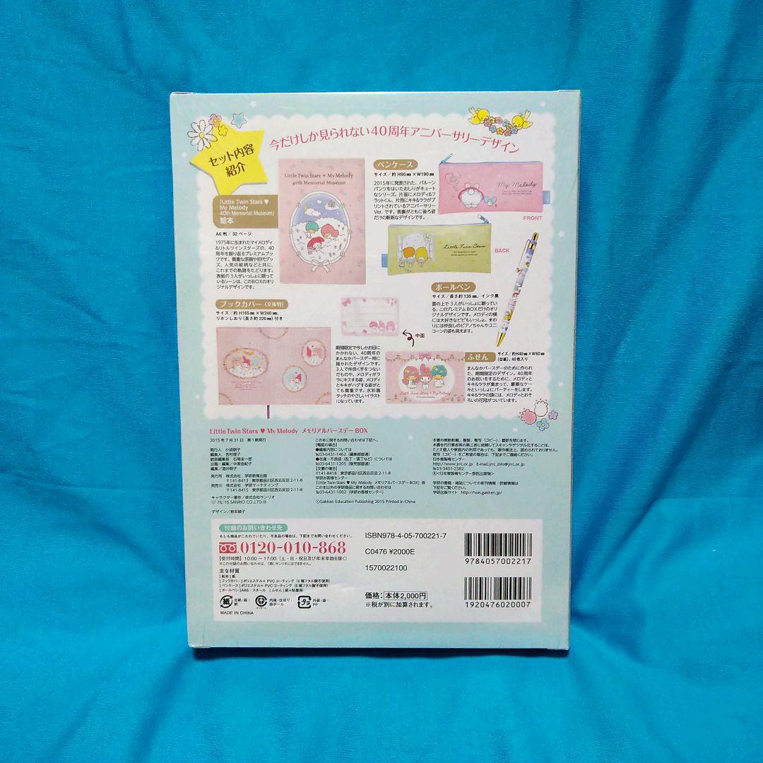 リトルツインスターズ・マイメロディ　メモリアルバースデーBOX