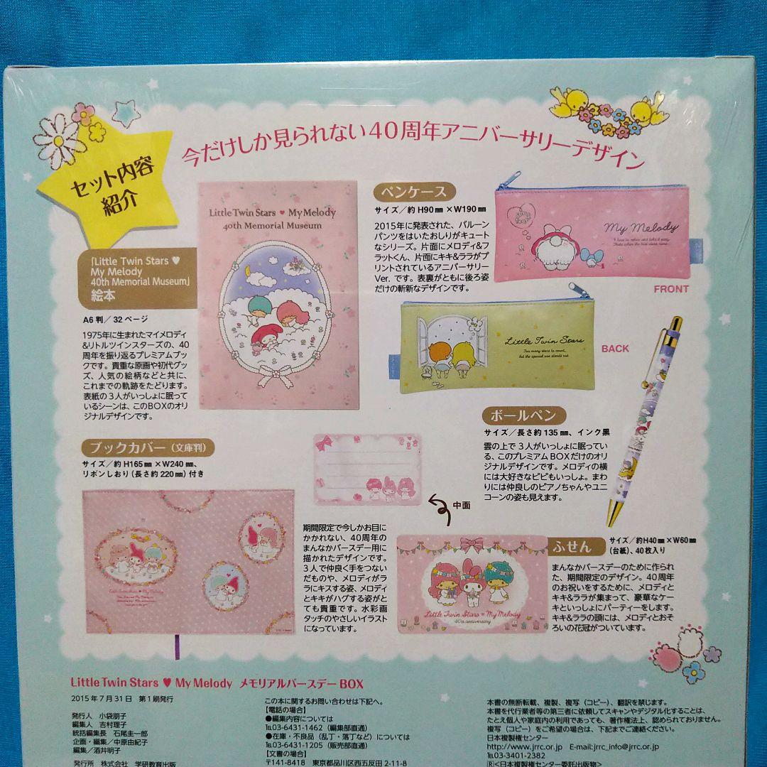 リトルツインスターズ・マイメロディ　メモリアルバースデーBOX