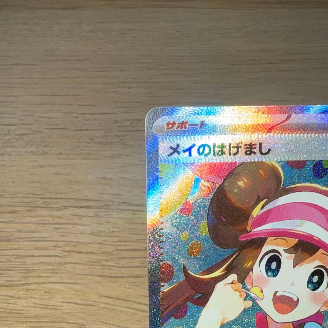 【即日発送】ポケカ メイのはげまし sar ムニキスゼロ