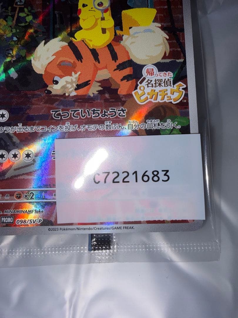 名探偵ピカチュウ　プロモカード未開封