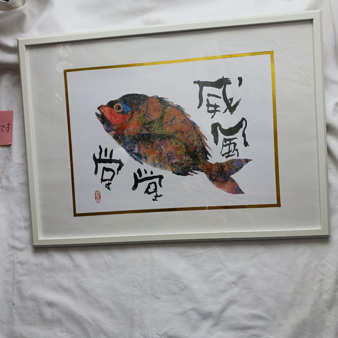 片岡鶴太郎作の、「威風堂堂」「鯛」、新品同様、送料無料、ホワイフレーム入り