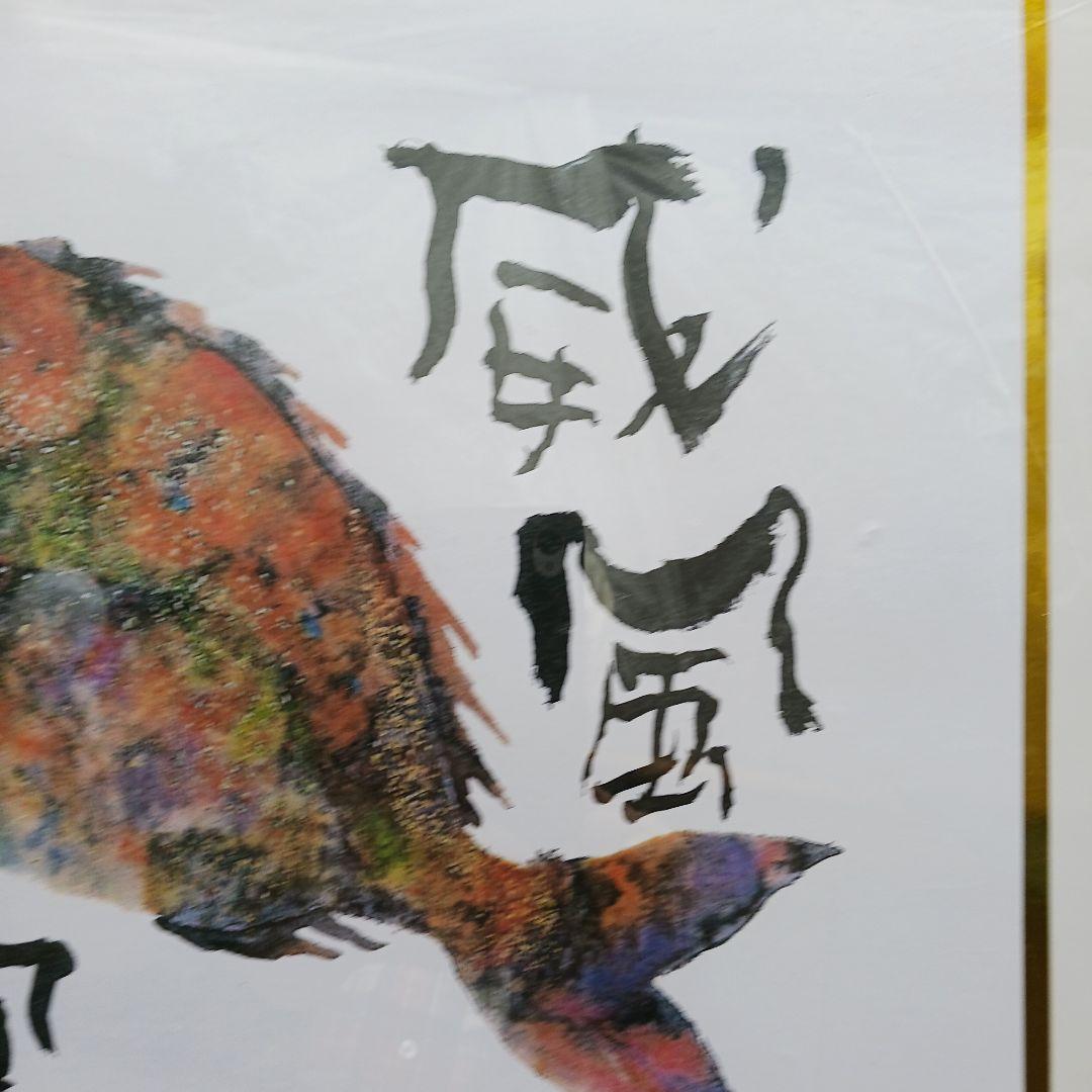片岡鶴太郎作の、「威風堂堂」「鯛」、新品同様、送料無料、ホワイフレーム入り
