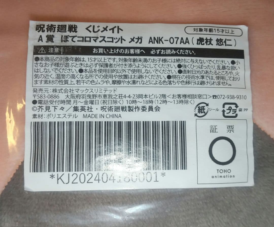 呪術廻戦 虎杖悠仁 くじメイト A賞 メガ B賞 BIG 未開封 2点セット