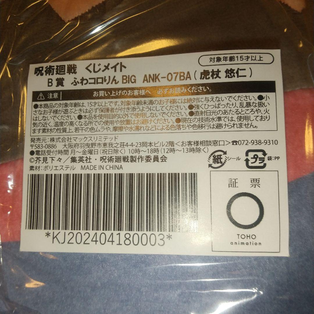 呪術廻戦 虎杖悠仁 くじメイト A賞 メガ B賞 BIG 未開封 2点セット