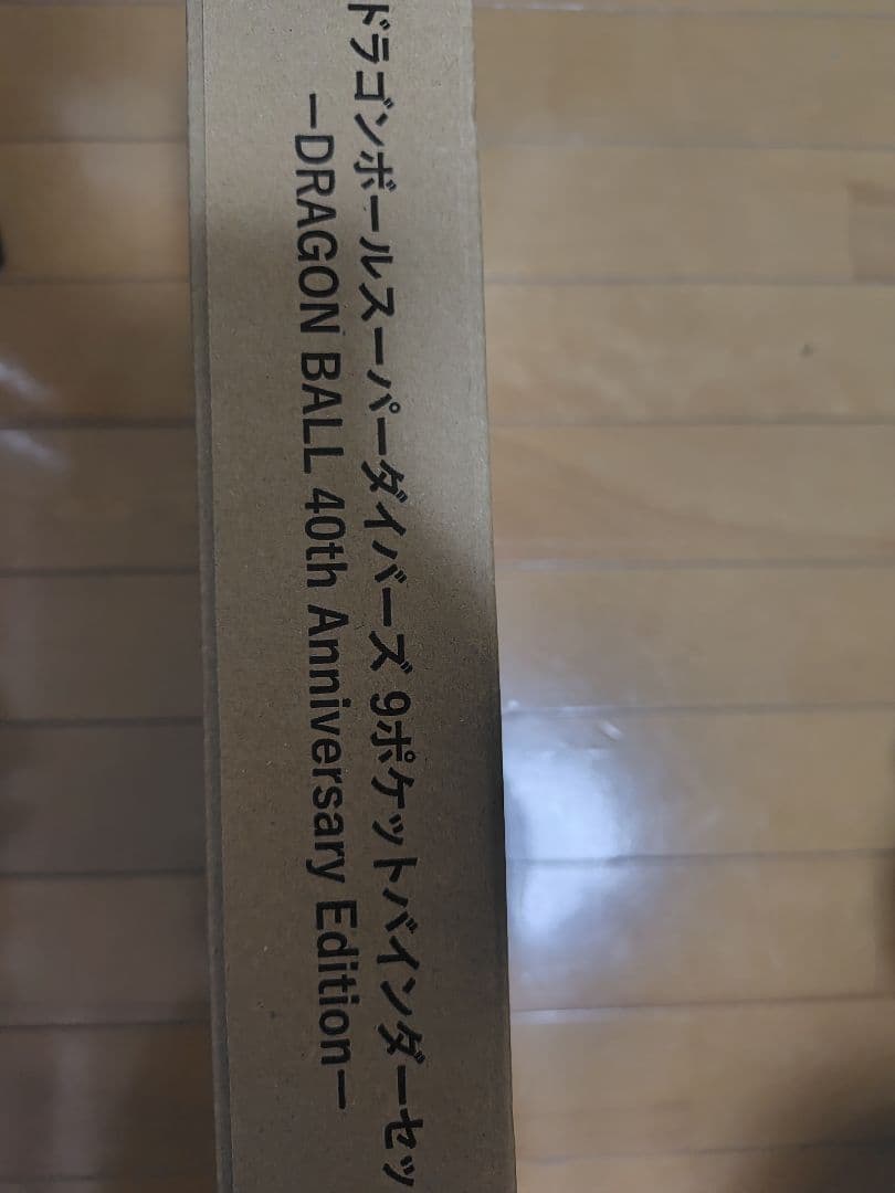 ドラゴンボールスーパーダイバーズ　9ポケットバインダーセット　40周年記念限定品