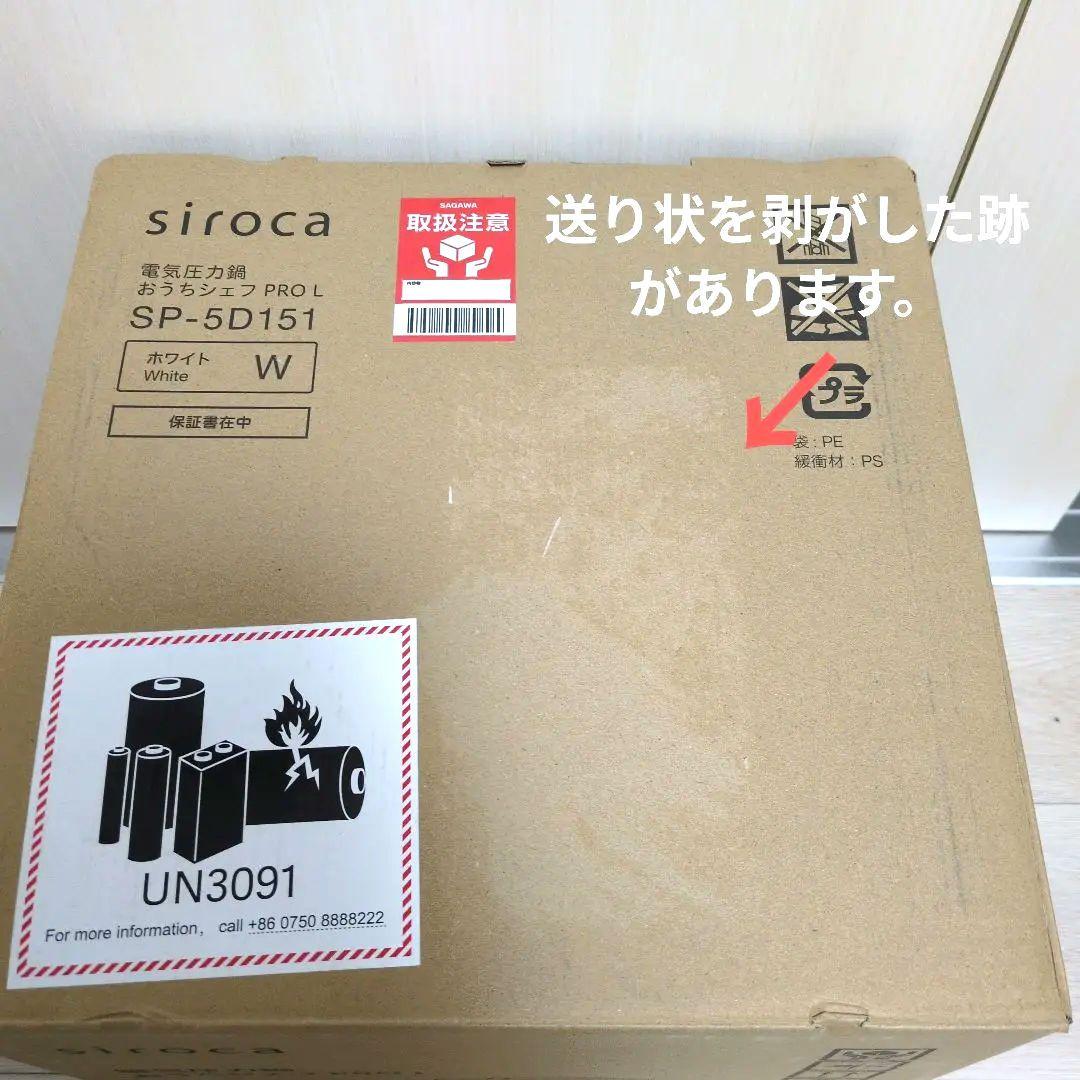 新品 siroca 電気圧力鍋 おうちシェフ PRO L SP-5D151 白