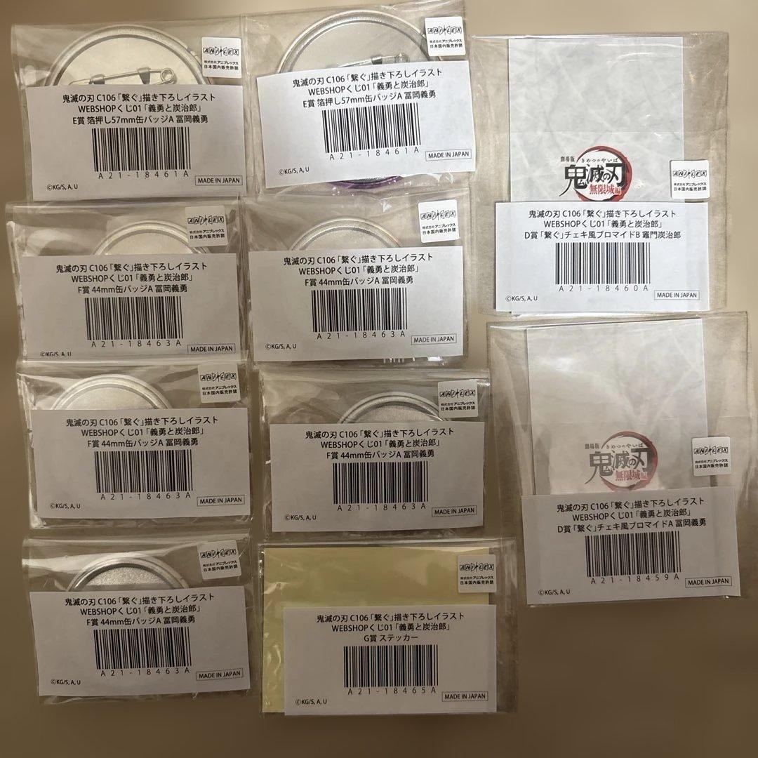 鬼滅の刃 繋ぐ 義勇と炭治郎 WEBSHOPくじ Ｄ賞 Ｅ賞 Ｆ賞 Ｇ賞