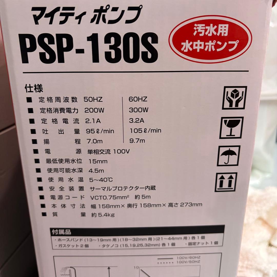 マイティポンプ PSP-130S 水中汚水ポンプ