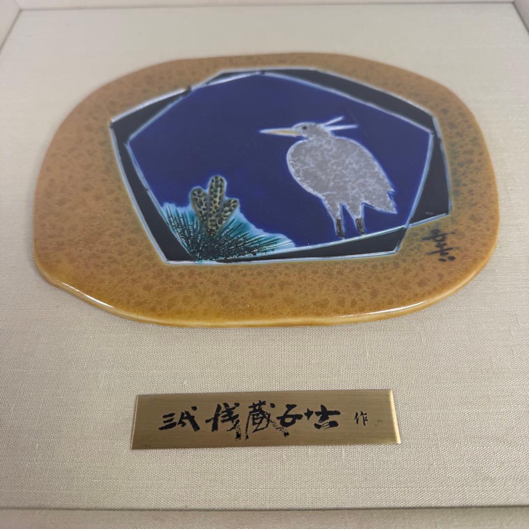 浅蔵五十吉　陶額