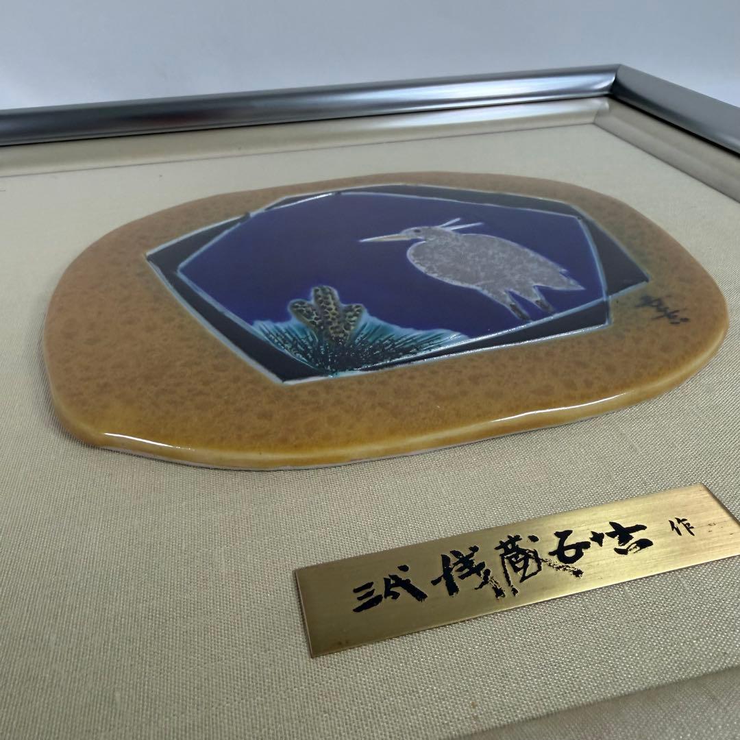 浅蔵五十吉　陶額