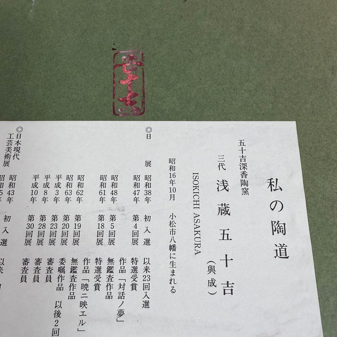 浅蔵五十吉　陶額