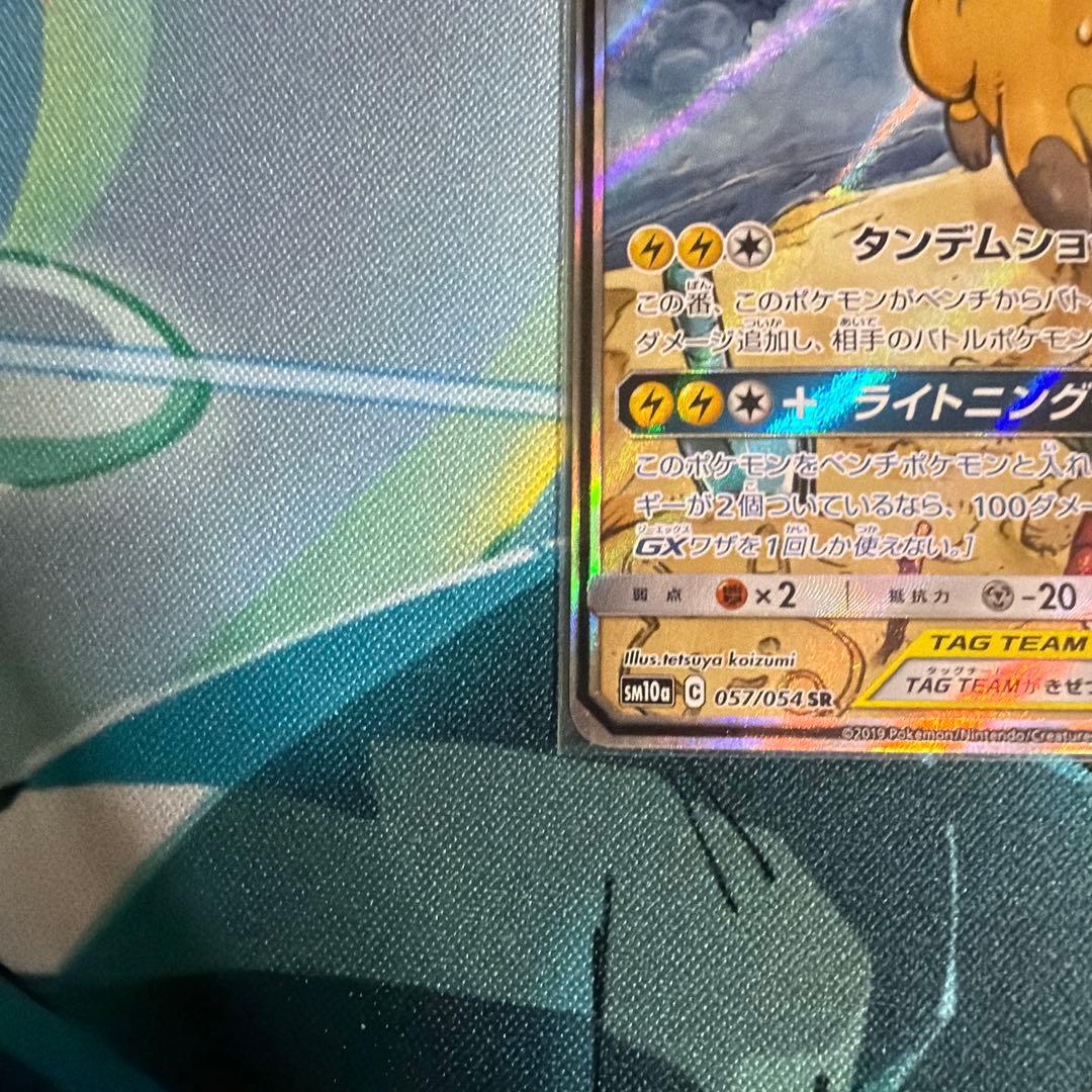ライチュウ&アローラライチュウGX SR SM10a ジージーエンド 057/…
