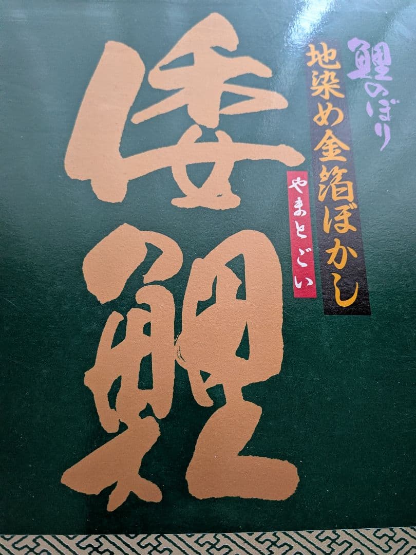 倭鯉　ベランダ用　鯉のぼり
