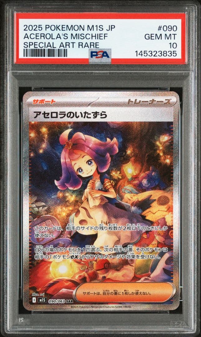 【最安値】アセロラのいたずら sr、sar PSA10 連番