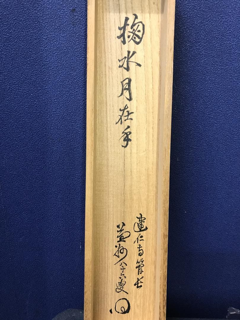 真作/建仁寺/竹田益州/書/掬水月在手/禅語/一行書/布袋屋掛軸HK-155