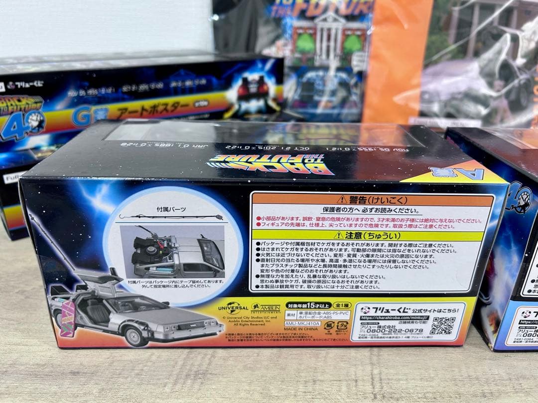バックトゥザフューチャー 13点 A賞＆ラストワン
