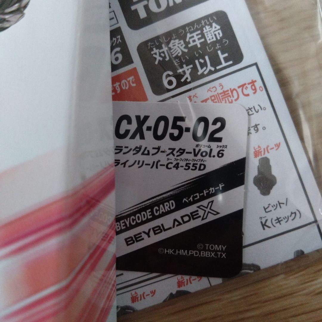 新品未使用品ベイブレードXランダムブースター6 コンプセット ベイコード未使用