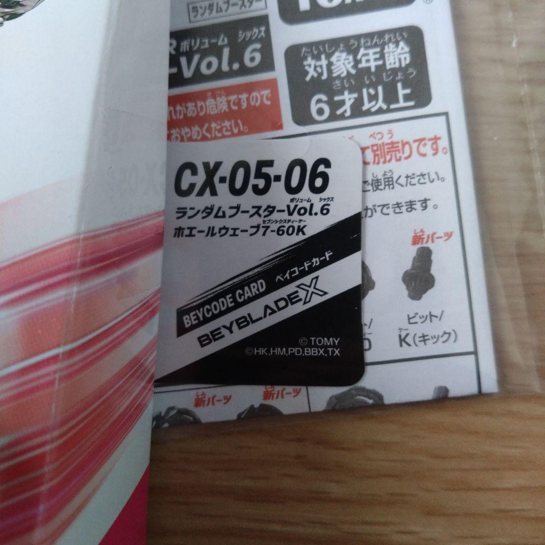 新品未使用品ベイブレードXランダムブースター6 コンプセット ベイコード未使用