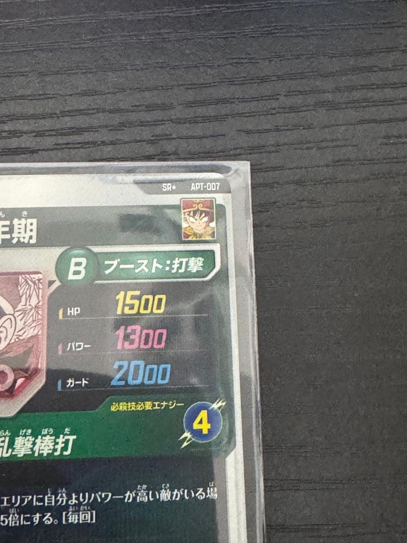 アドバンスパック APT-007 孫悟飯　幼年期　パラレル