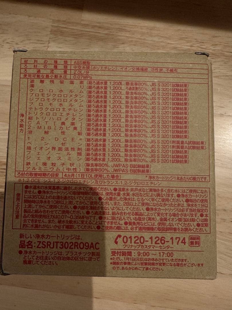 新品未開封 ZSRJT302R09AC 浄水器カートリッジ 3個入り