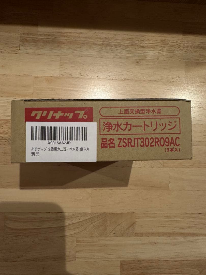 新品未開封 ZSRJT302R09AC 浄水器カートリッジ 3個入り