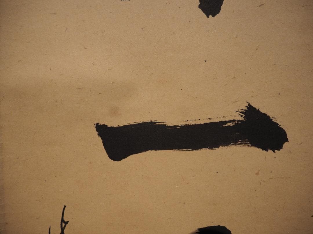 大徳寺511世管長 立花大亀自筆一行『曹源一滴水』共箱