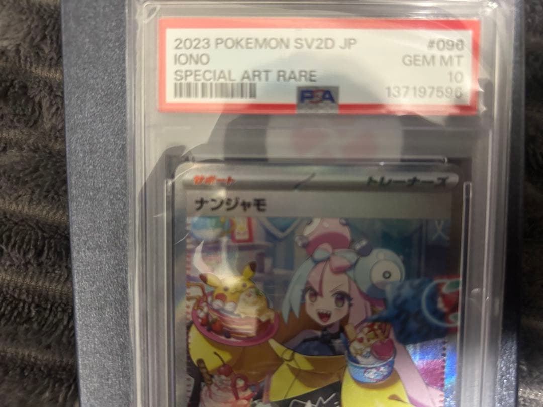 ナンジャモSAR PSA10おまけ付き（アセロラのイタズラ、マックピカ）