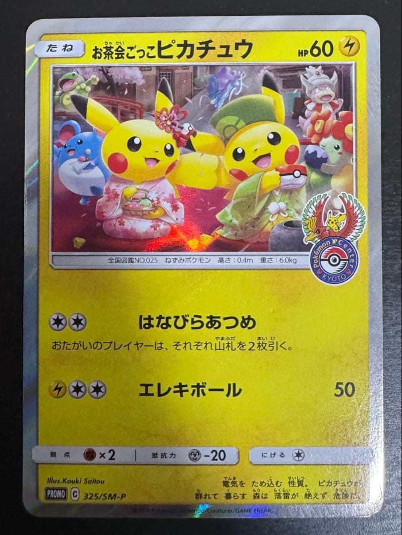 お茶会ごっこピカチュウ：はなびらのまいキャンペーン PROMO SM-Pプロモ