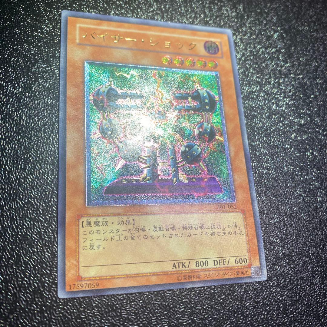 【極美品】遊戯王 バイサー・ショック 301-052 レリーフ 新たなる支配者