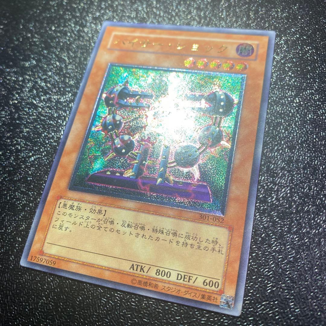 【極美品】遊戯王 バイサー・ショック 301-052 レリーフ 新たなる支配者