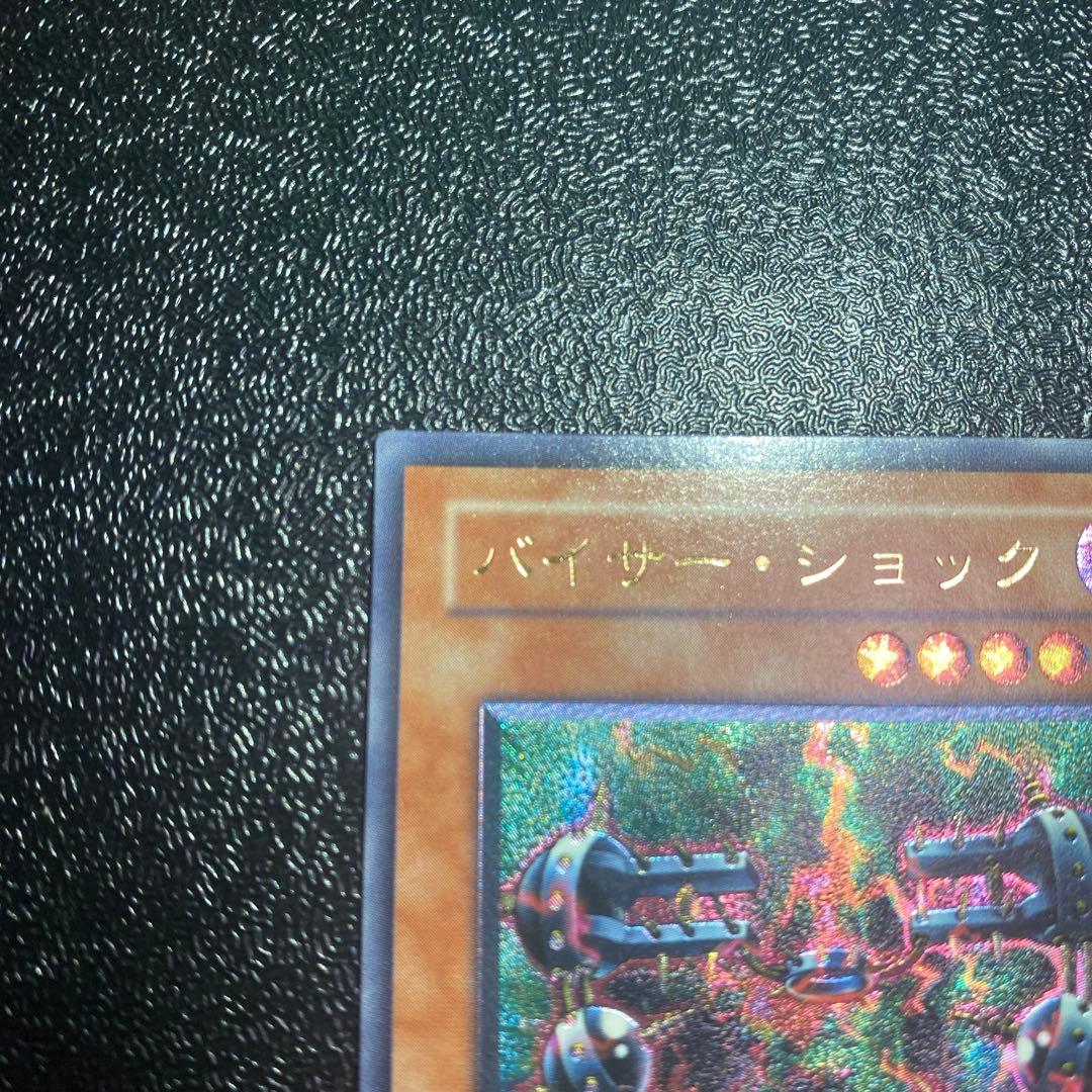 【極美品】遊戯王 バイサー・ショック 301-052 レリーフ 新たなる支配者
