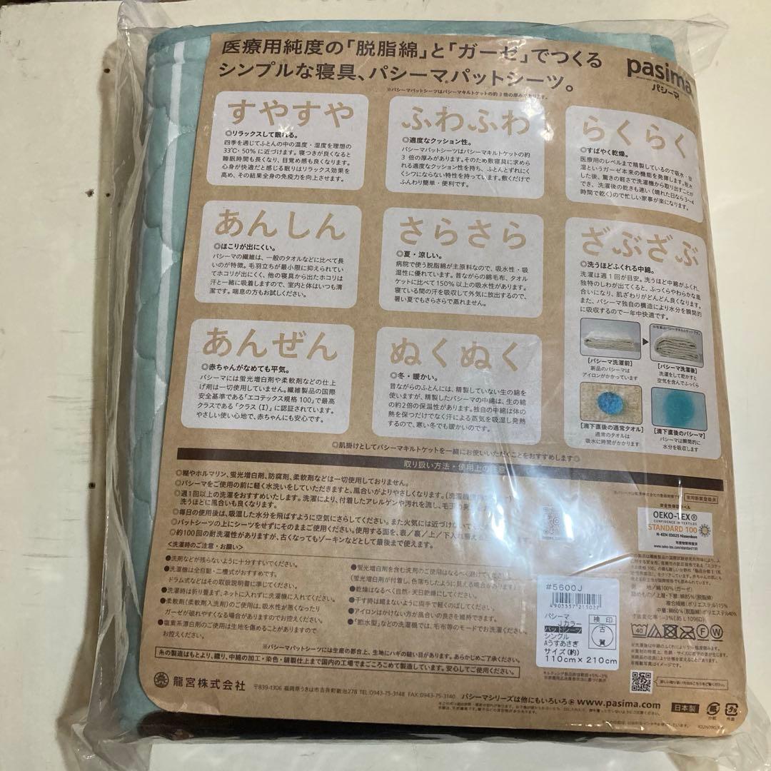 ◎訳あり 新品 パシーマ Jカラー パットシーツ シングル　臼浅葱 うすあさぎ