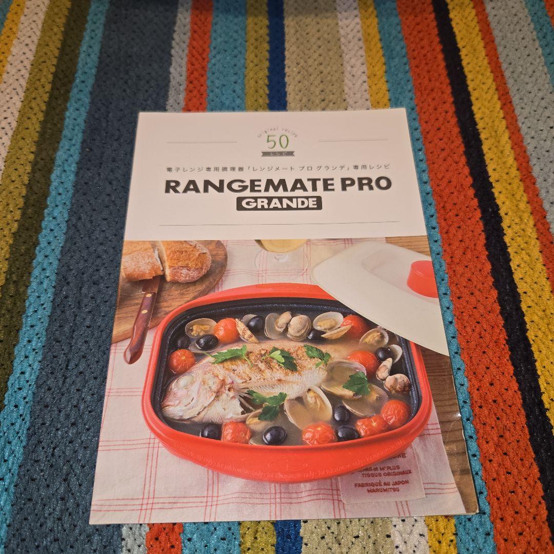 レンジメートプロ　グランデ　美品