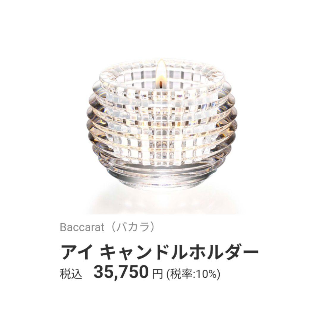 バカラ Baccarat　アイ キャンドルホルダー