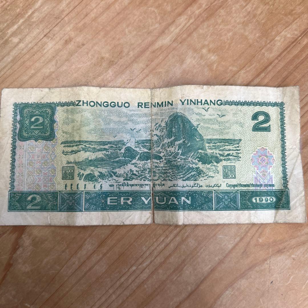 中国人民元 2元 1990年発行