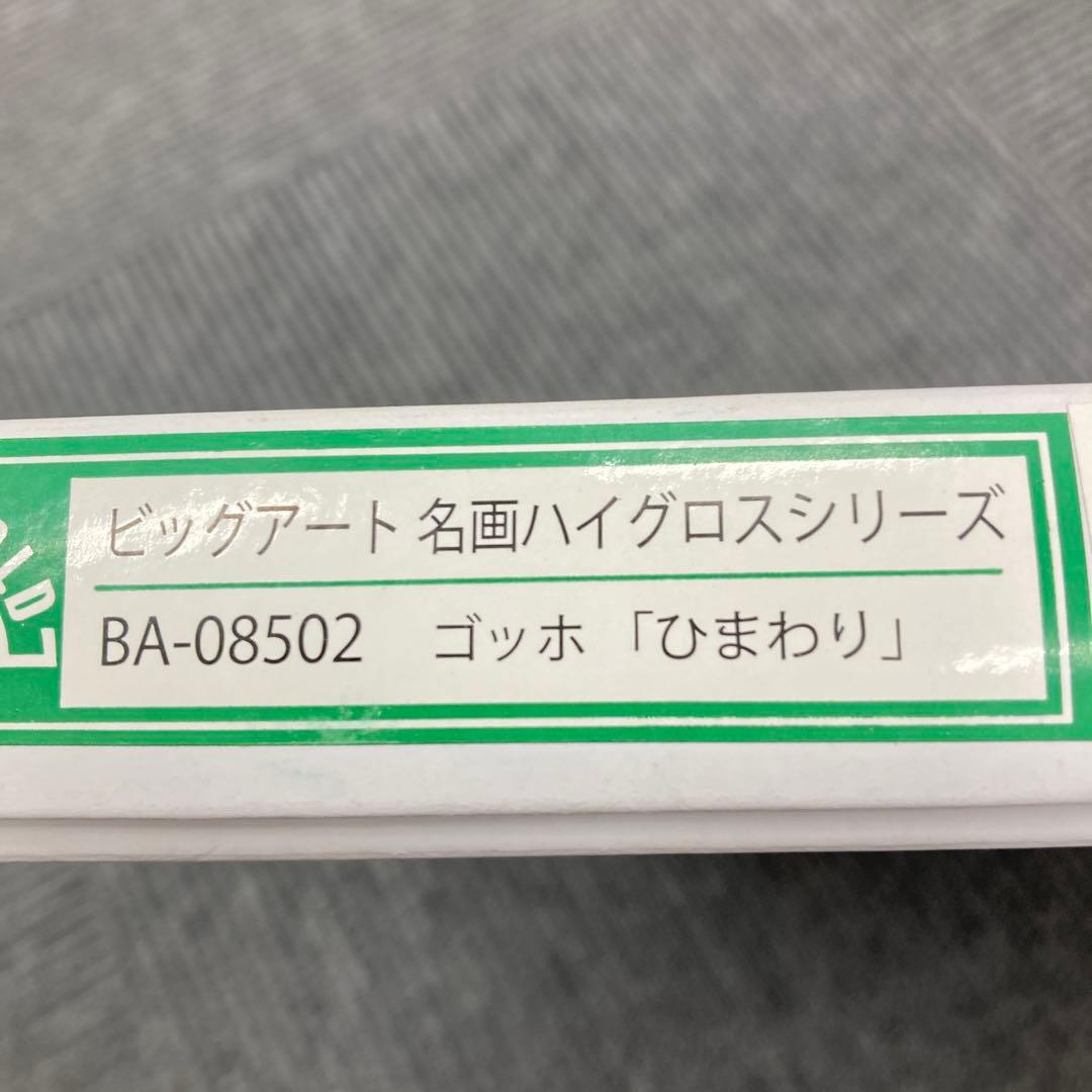 ひまわり　ビッグアート名画/ハイグロスシリーズ BA-08502