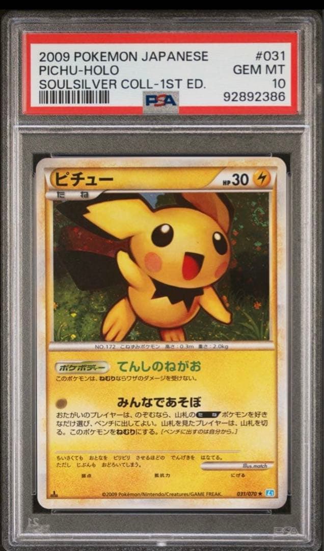 ピチュー　ライチュウ　現在高騰中　PSA10 連番ソウルシルバーコレクション