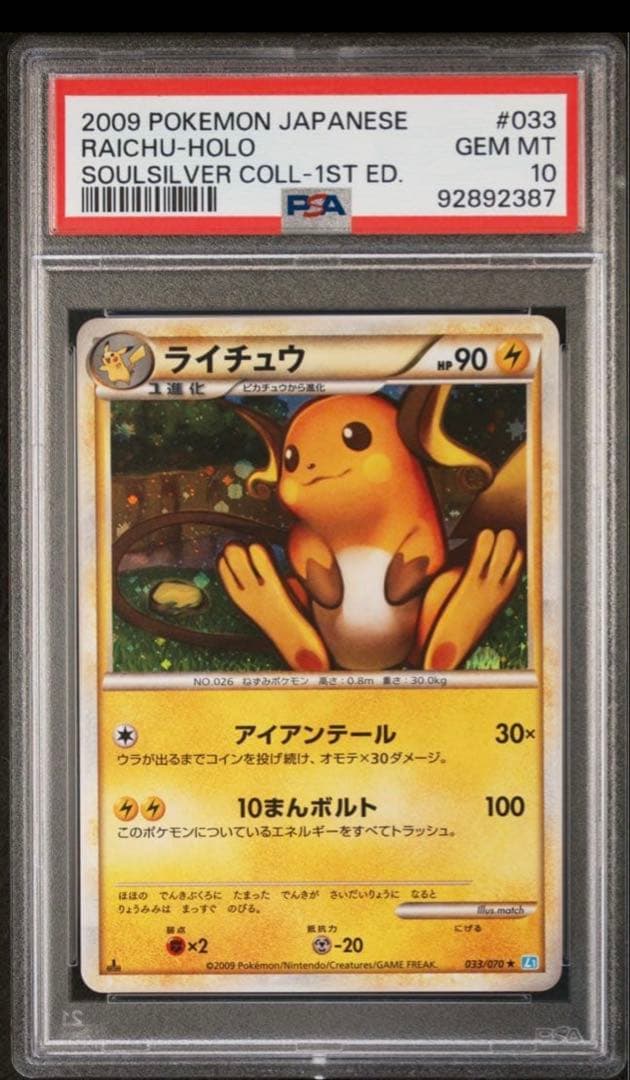 ピチュー　ライチュウ　現在高騰中　PSA10 連番ソウルシルバーコレクション