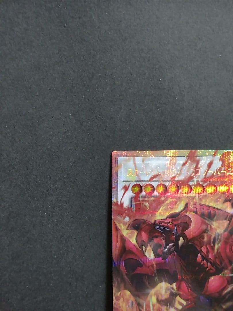 遊戯王 LOCR スカーレット・ノヴァ・ドラゴン―バーニング・ソウル PSE