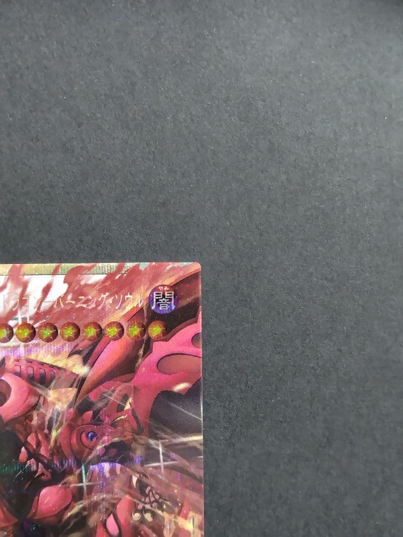 遊戯王 LOCR スカーレット・ノヴァ・ドラゴン―バーニング・ソウル PSE