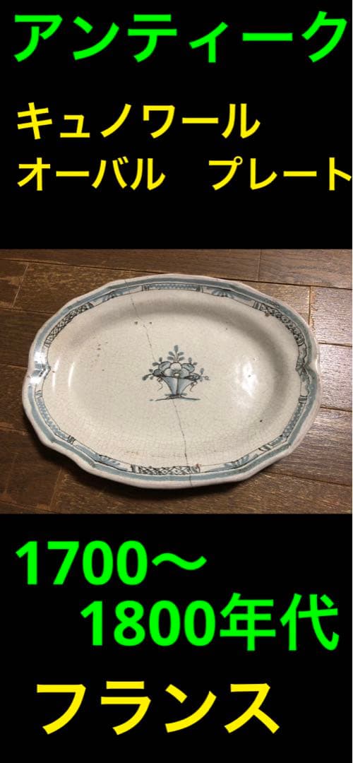 アンティーク　キュノワール　オーバルプレート