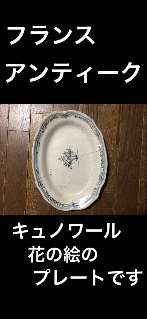 アンティーク　キュノワール　オーバルプレート