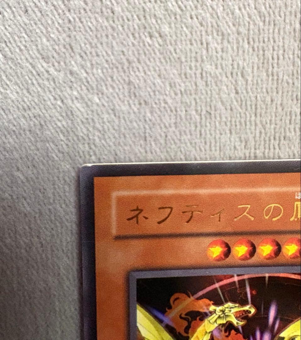 遊戯王　ネフティスの鳳凰神