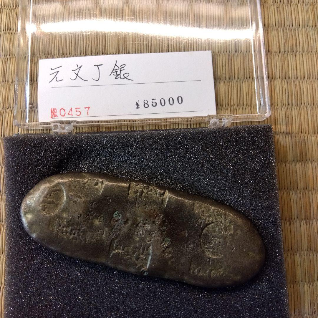 元文丁銀　138g　ケース入り　刻印有り　8.4✕3.1 厚み4㎜