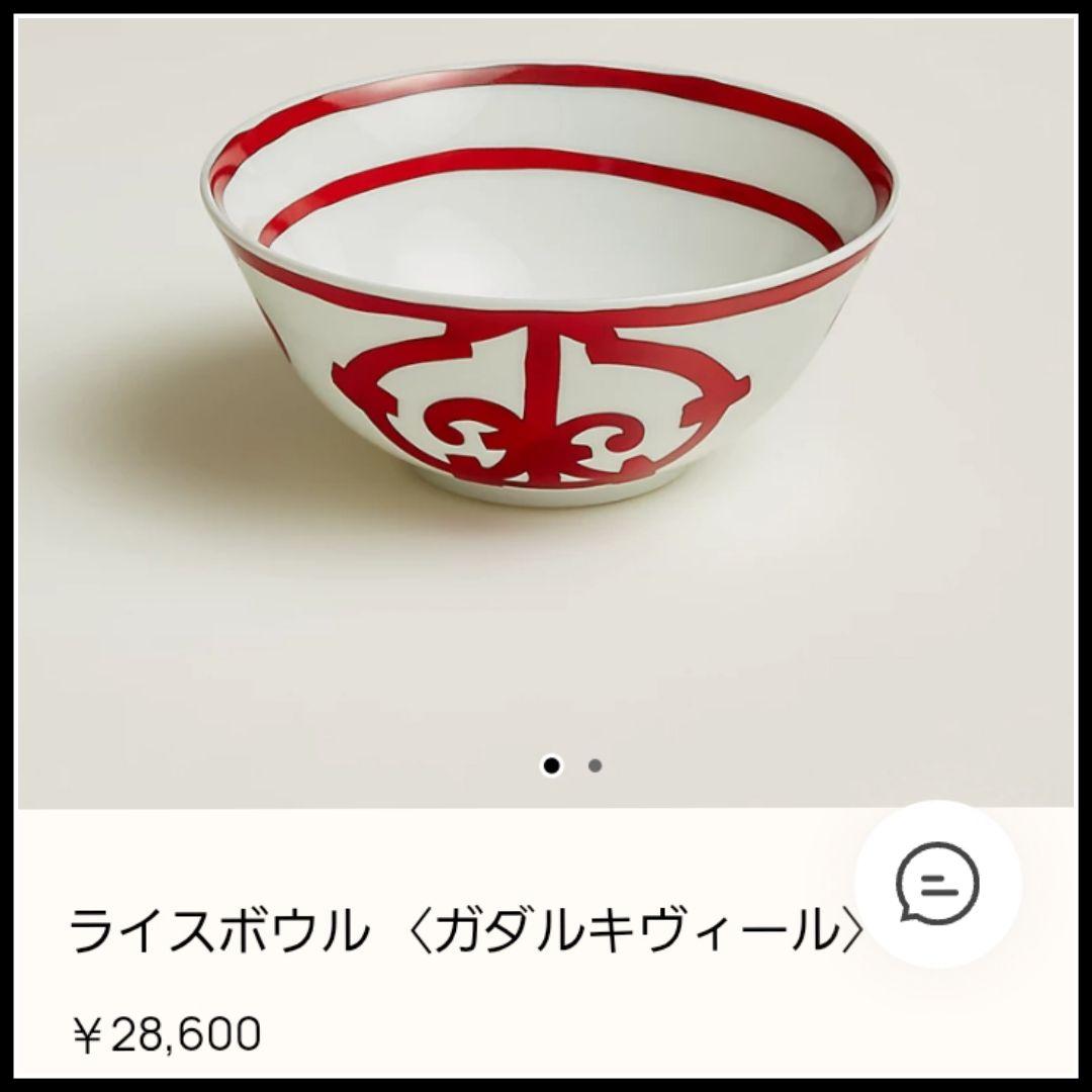 エルメス ガダルキヴィール ライスボウル 茶碗