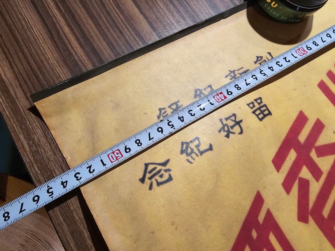 ポスター　紀念牌香煙 中国□衆煙草公司　約755mm×532mm