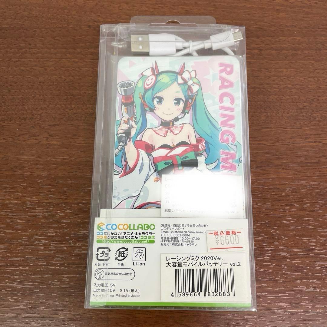❶未使用 PSEマーク有レーシングミク 大容量モバイルバッテリー 2点