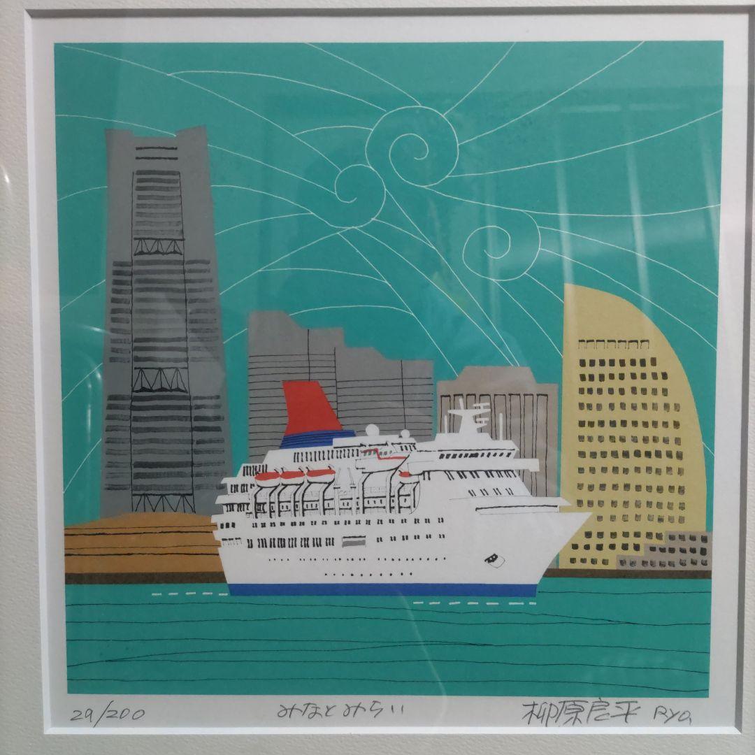 【美品】柳原良平　みなとみらい　リトグラフ　額装