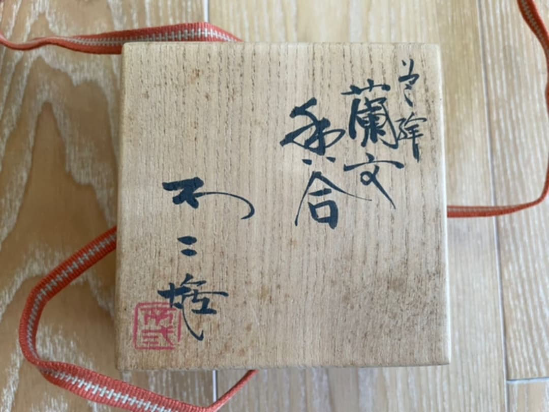 北出不二雄　色絵　蘭文　香合　茶道具